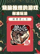 为什么爱玩狼人杀