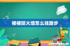 楼梯防火墙怎么挂踏步