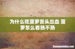 为什么吃菠萝舌头出血 菠萝怎么看熟不熟