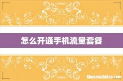 怎么开通手机流量套餐