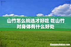 山竹怎么挑选才好吃 吃山竹对身体有什么好处