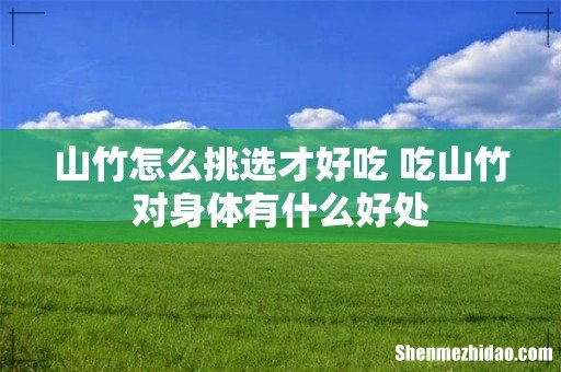 山竹怎么挑选才好吃 吃山竹对身体有什么好处