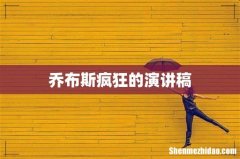 乔布斯疯狂的演讲稿
