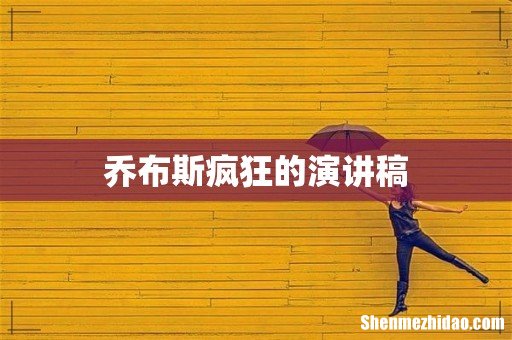 乔布斯疯狂的演讲稿