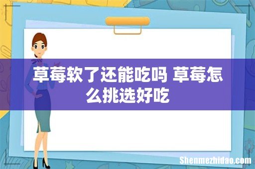 草莓软了还能吃吗 草莓怎么挑选好吃