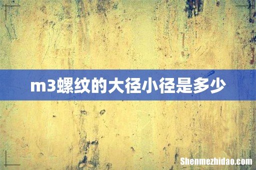 m3螺纹的大径小径是多少