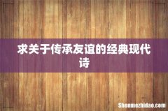 求关于传承友谊的经典现代诗