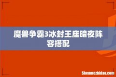 魔兽争霸3冰封王座暗夜阵容搭配