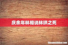 庆余年林相说林珙之死