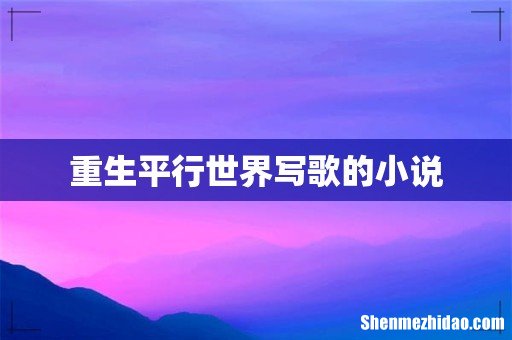 重生平行世界写歌的小说