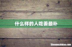 什么样的人吃姜最补