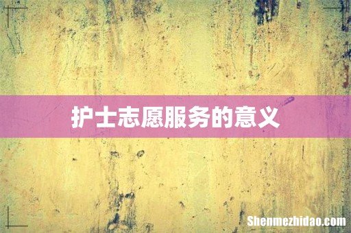 护士志愿服务的意义