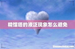 精馏塔的液泛现象怎么避免