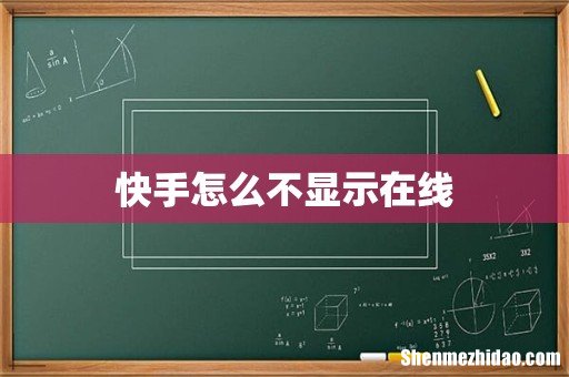 快手怎么不显示在线