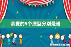 亲爱的5个原型分别是谁