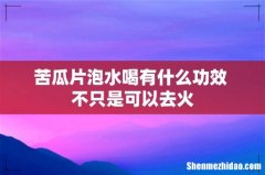 苦瓜片泡水喝有什么功效 不只是可以去火