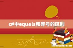 c#中equals和等号的区别
