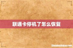 联通卡停机了怎么恢复