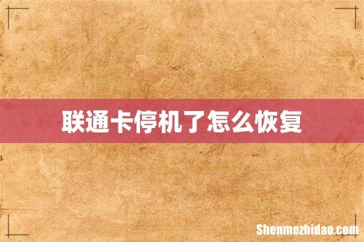 联通卡停机了怎么恢复