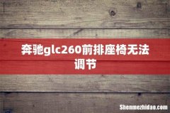 奔驰glc260前排座椅无法调节