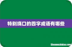 特别绕口的四字成语有哪些