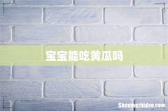 宝宝能吃黄瓜吗