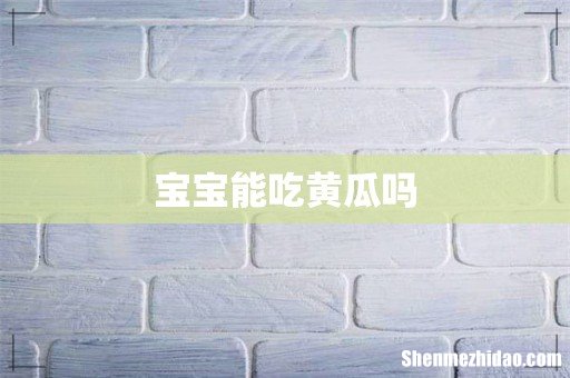 宝宝能吃黄瓜吗