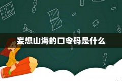 妄想山海的口令码是什么