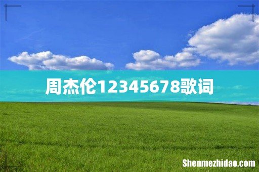 周杰伦12345678歌词