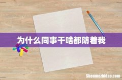 为什么同事干啥都防着我