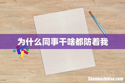 为什么同事干啥都防着我