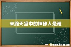 末路天堂中的神秘人是谁