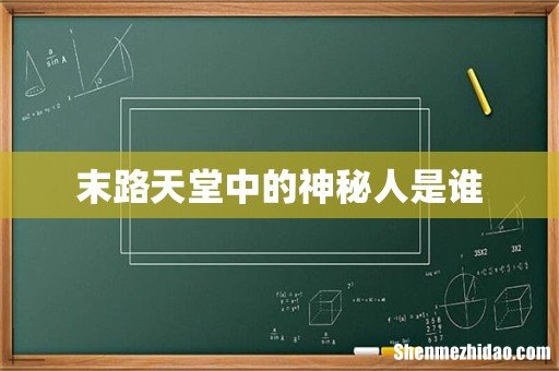 末路天堂中的神秘人是谁