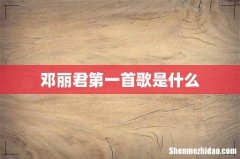 邓丽君第一首歌是什么