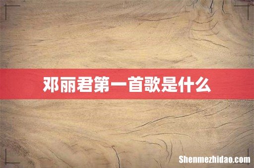 邓丽君第一首歌是什么