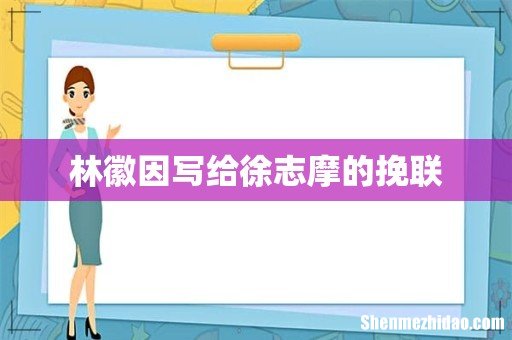 林徽因写给徐志摩的挽联