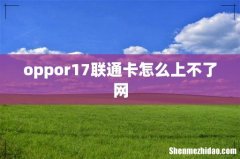 oppor17联通卡怎么上不了网