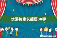 水浒传家长感悟30字