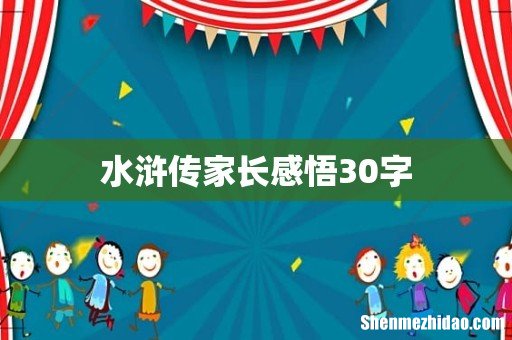 水浒传家长感悟30字