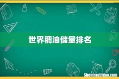 世界稠油储量排名