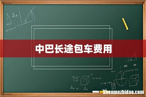 中巴长途包车费用