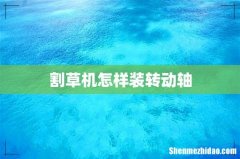 割草机怎样装转动轴