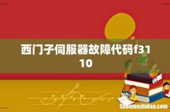 西门子伺服器故障代码f3110