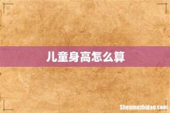 儿童身高怎么算