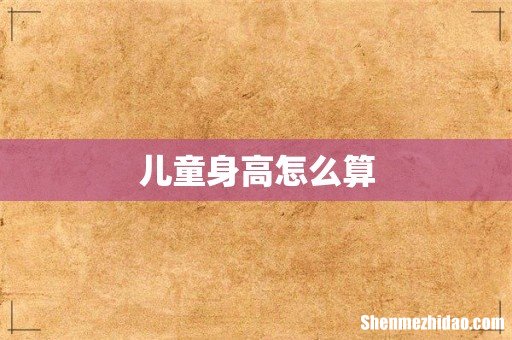 儿童身高怎么算