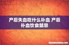 产后失血吃什么补血 产后补血饮食禁忌