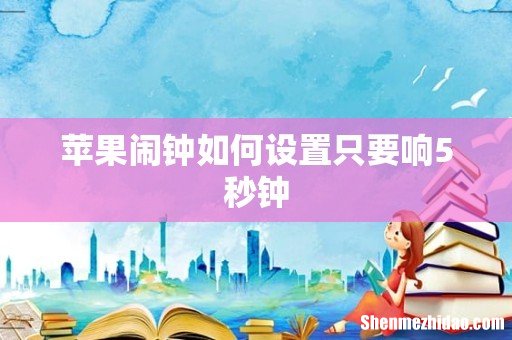 苹果闹钟如何设置只要响5秒钟