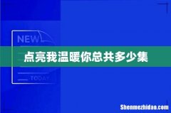 点亮我温暖你总共多少集