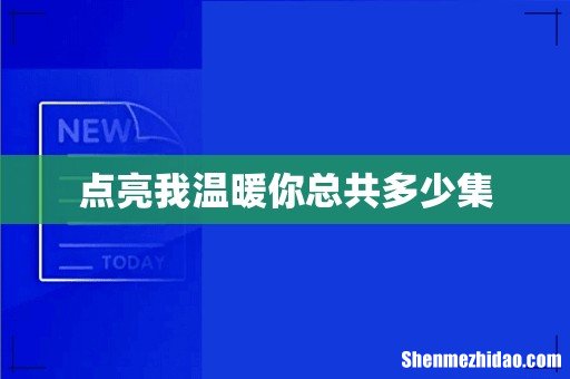 点亮我温暖你总共多少集