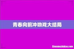 青春向前冲吻戏大结局